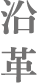 沿革