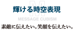 「輝ける時空表現」素直に伝えたい。笑顔を伝えたい