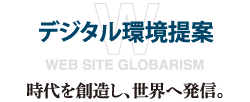「デジタル環境提案」時代を想像し、世界へ発信。