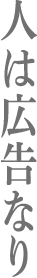 人は広告なり